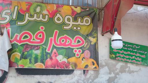 ميوه و تره بار چهارفصل