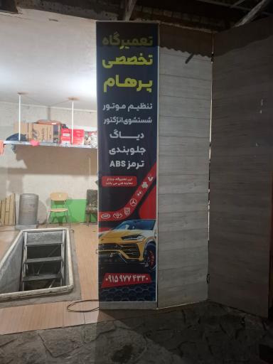 عکس تعمیرگاه تخصصی پرهام