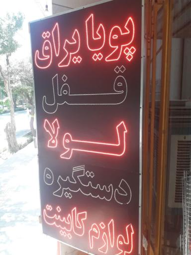 عکس پویا یراق