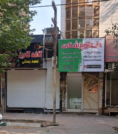 عکس دندانپزشکی دکتر منصوره همرنگ