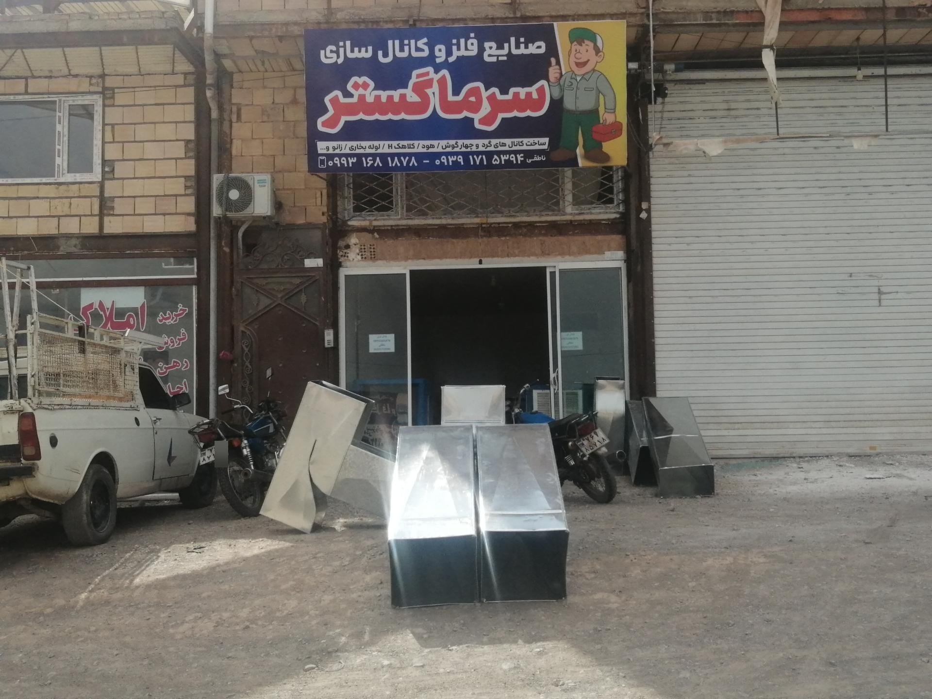 عکس صنایع فلزی و کانال سازی سرما گستر 