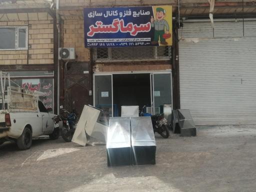 عکس صنایع فلزی و کانال سازی سرما گستر 