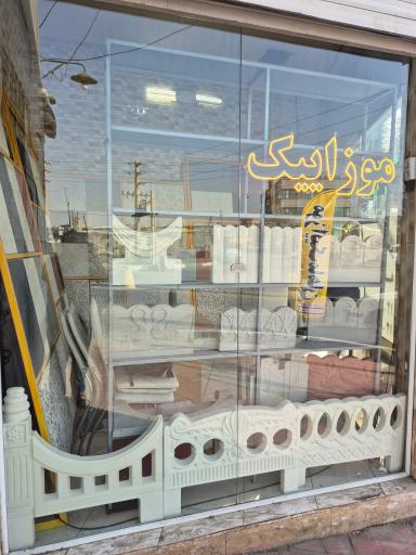 عکس موزاییک ماهان دفتر فروش 