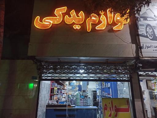 عکس لوازم یدکی علیزاده 