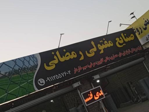 عکس صنایع مفتولی رمضانی