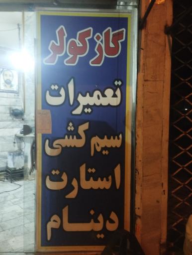 باطریسازی حسین وطن دوست