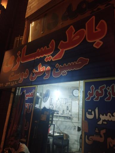 باطریسازی حسین وطن دوست