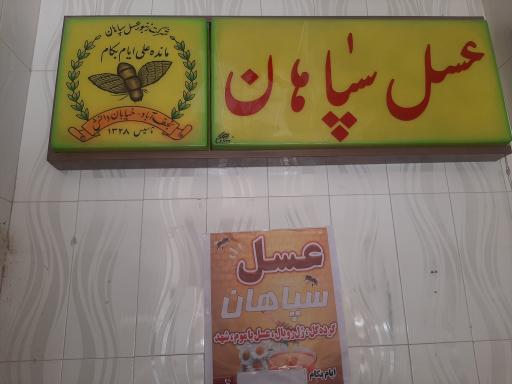 عکس عسل سپاهان