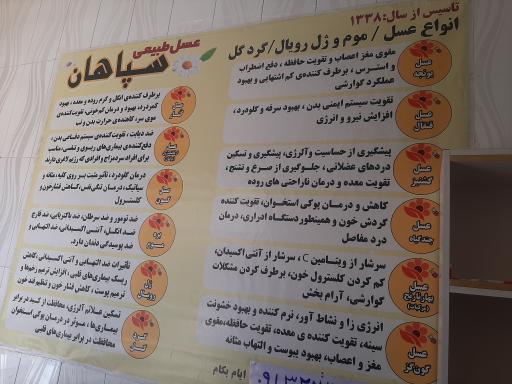 عکس عسل سپاهان