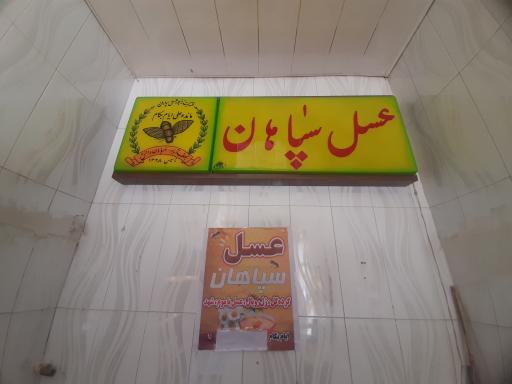 عکس عسل سپاهان