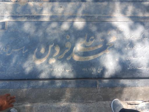عکس آرامگاه استاد محمد علی فردین