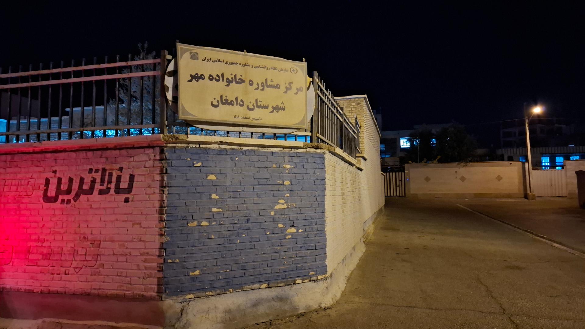 عکس مرکز مشاوره خانواده مهر دامغان