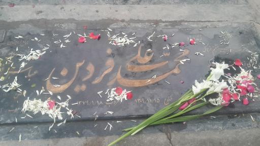 عکس آرامگاه استاد محمد علی فردین