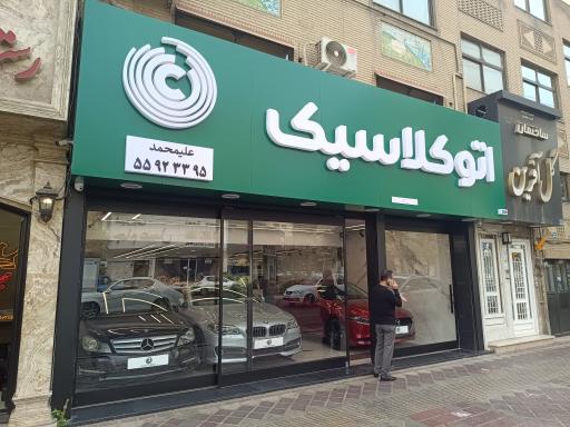 اتو گالری کلاسیک 