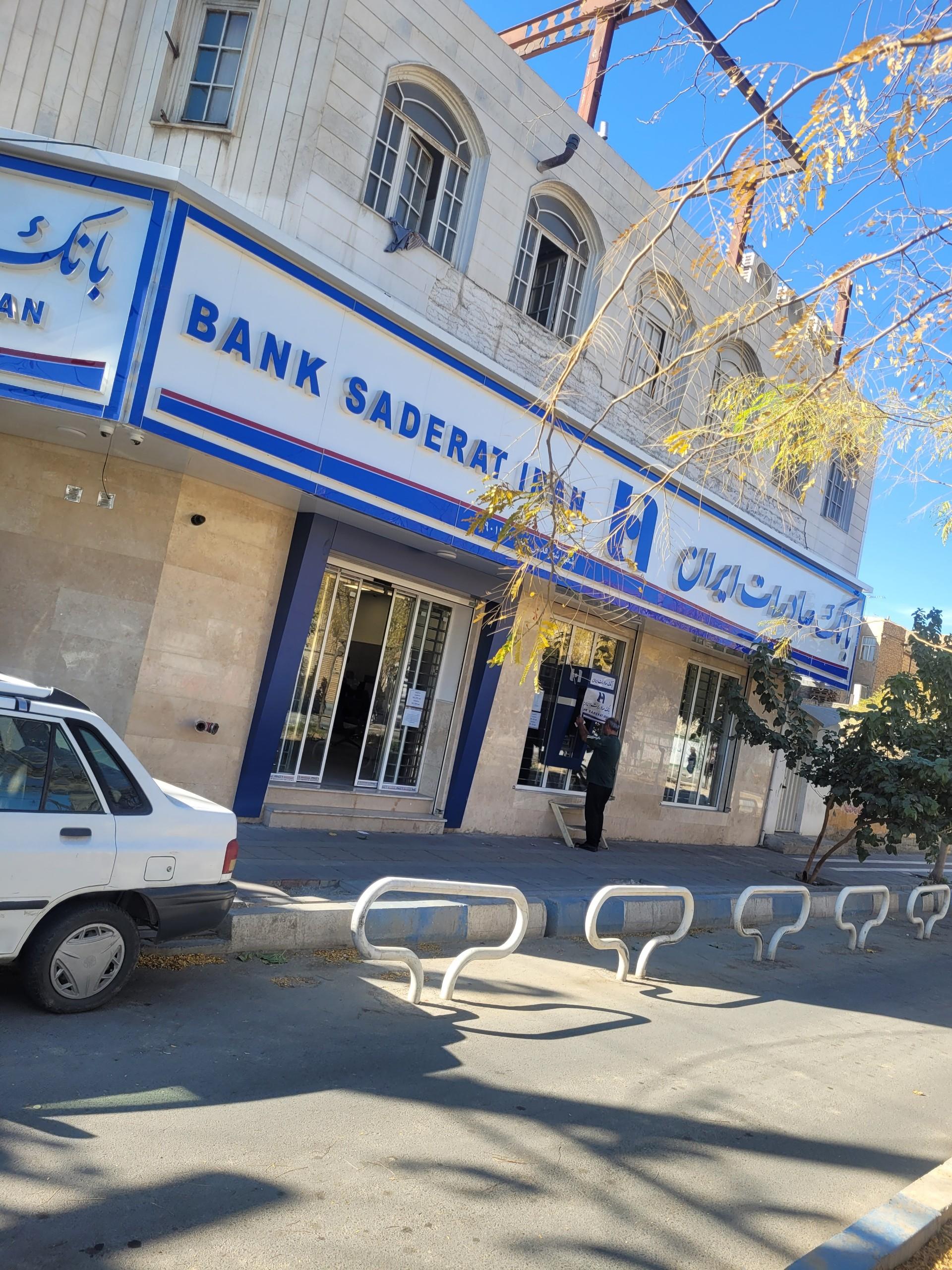 عکس بانک صادرات شعبه شهر قدس