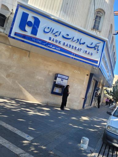 عکس بانک صادرات شعبه شهر قدس