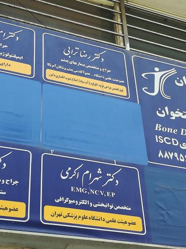 عکس دکتر شهرام اکرمی