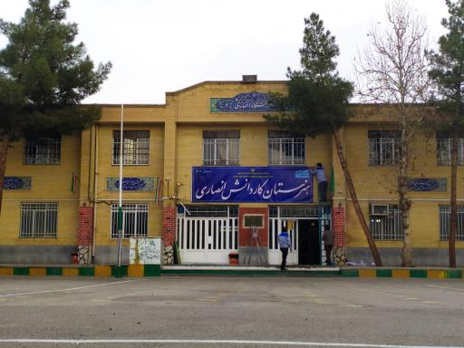 عکس هنرستان کاردانش انصاری