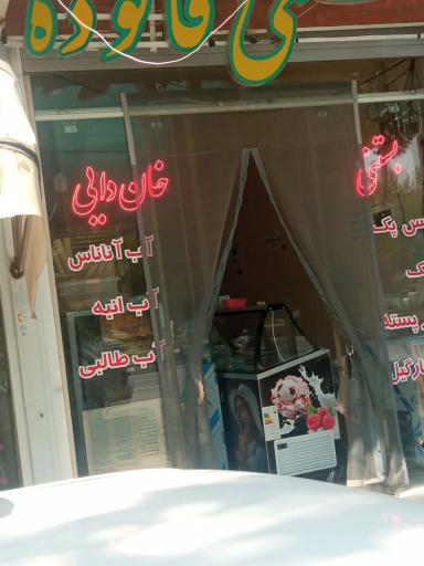 عکس بستنی و فالوده خان دایی