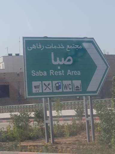 عکس جایگاه سوخت صبا (بنزین و گازوئیل)