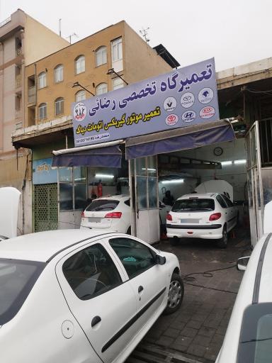 عکس تعمیرگاه تخصصی رضائی