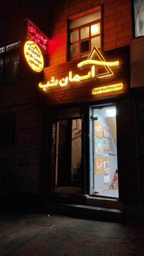 عکس فروشگاه آسمان شب (لوازم کمپینگ)