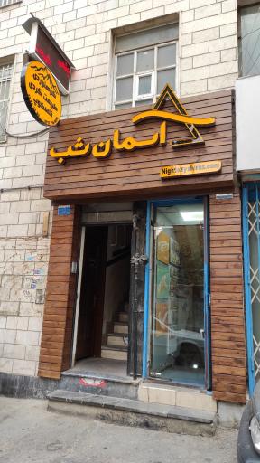 عکس فروشگاه آسمان شب (لوازم کمپینگ)