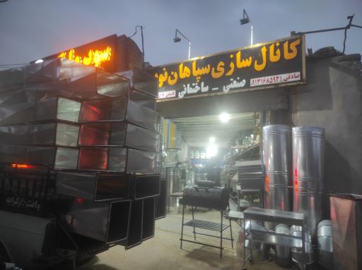 عکس کانال سازی سپاهان نوین