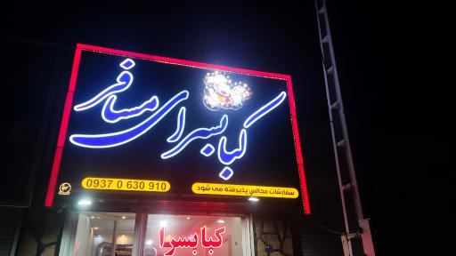 عکس کبابسرای مسافر