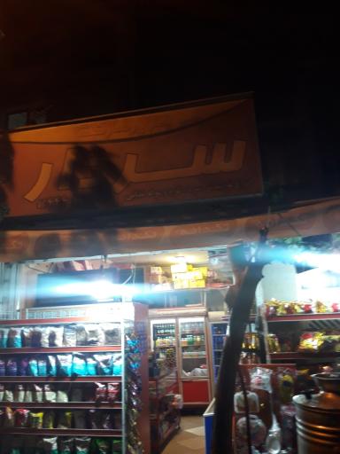 سوپر مارکت سردار آسترکی