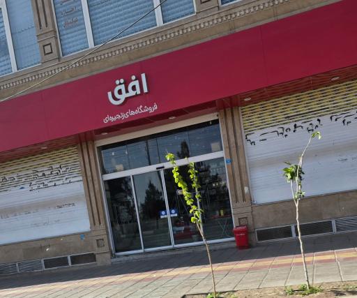 عکس افق کوروش (پردیسان چهار)