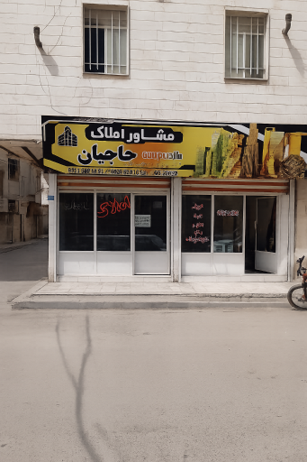 عکس مشاور املاک حاجیان 