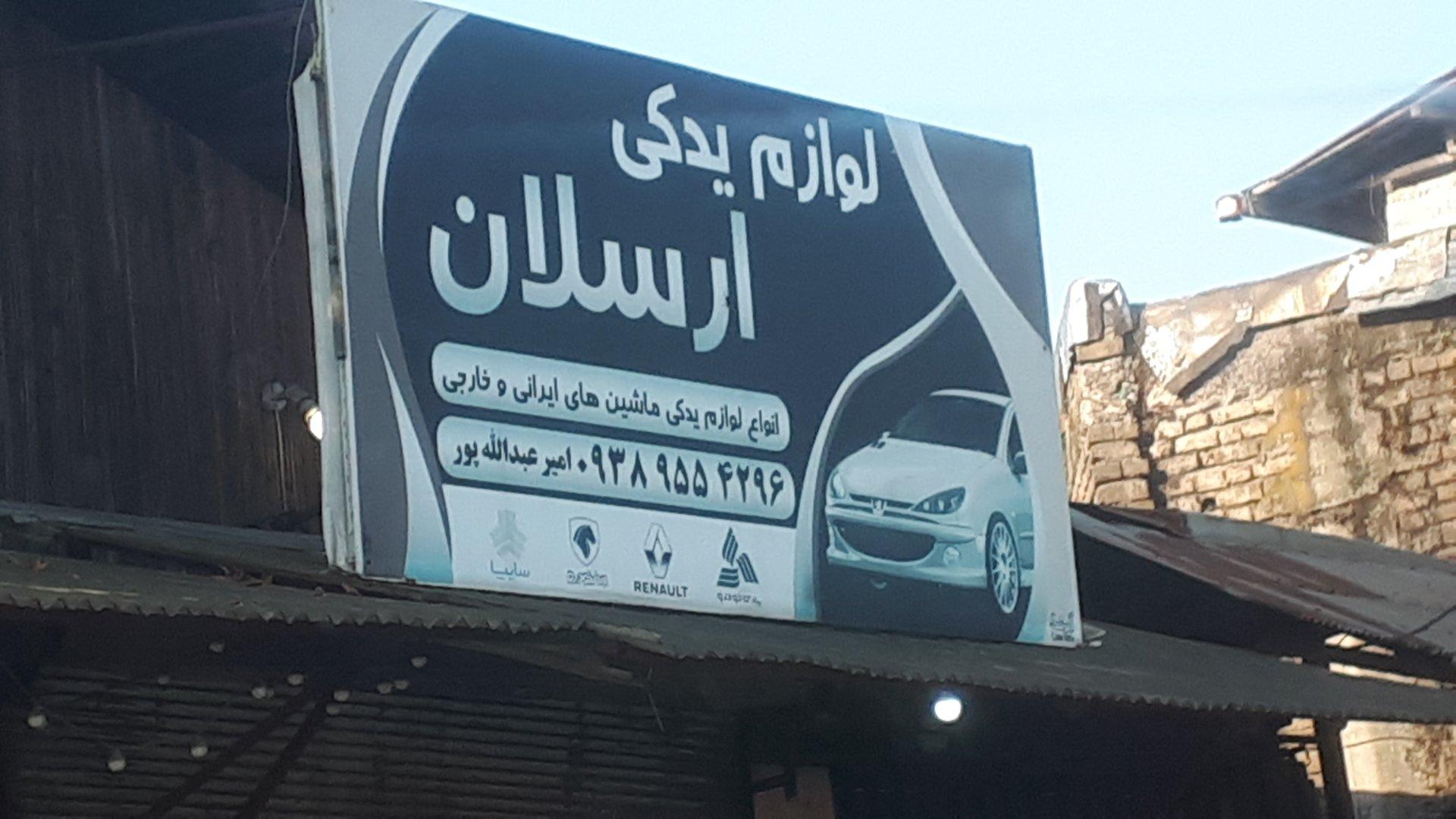 عکس لوازم یدکی ارسلان