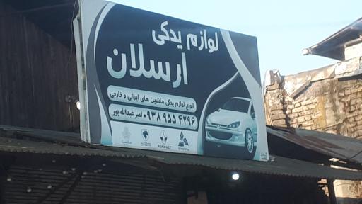 عکس لوازم یدکی ارسلان