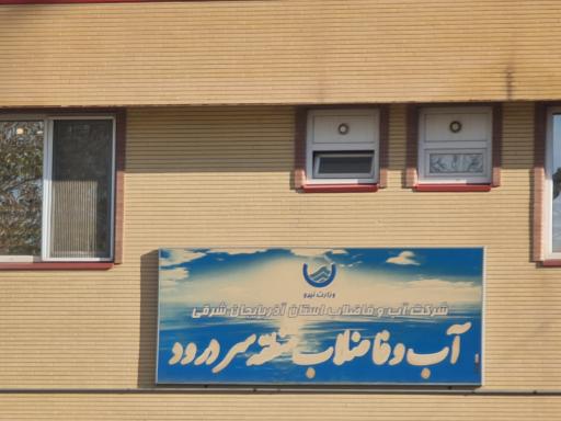 عکس اداره آب و فاضلاب منطقه سردرود