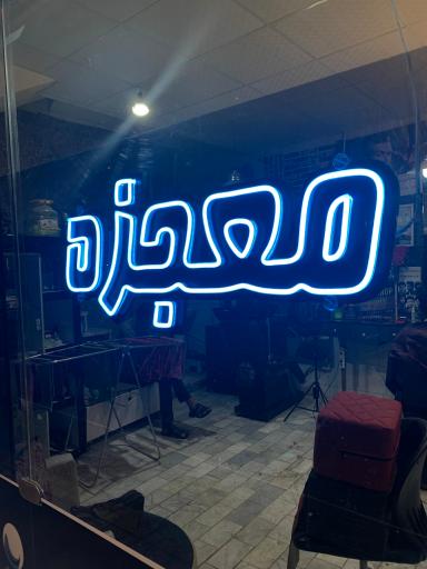 عکس آرایش و پیرایش معجزه