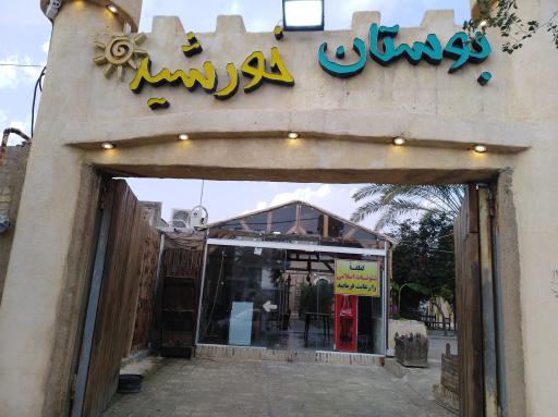 عکس رستوران بوستان خورشید