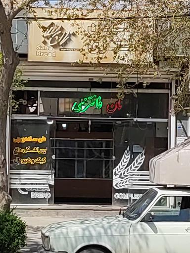 نان فانتزی صبا