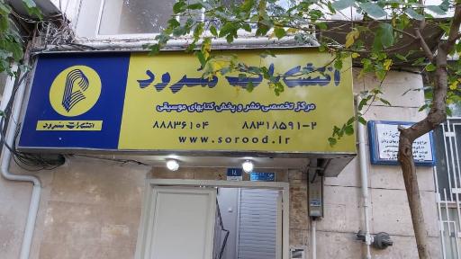 عکس انتشارات سرود