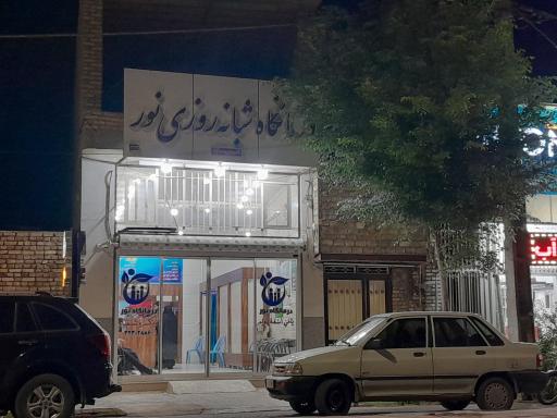 عکس درمانگاه شبانه روزی نور میبد