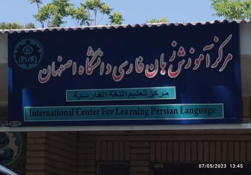 عکس مرکز آموزش زبان فارسی دانشگاه اصفهان