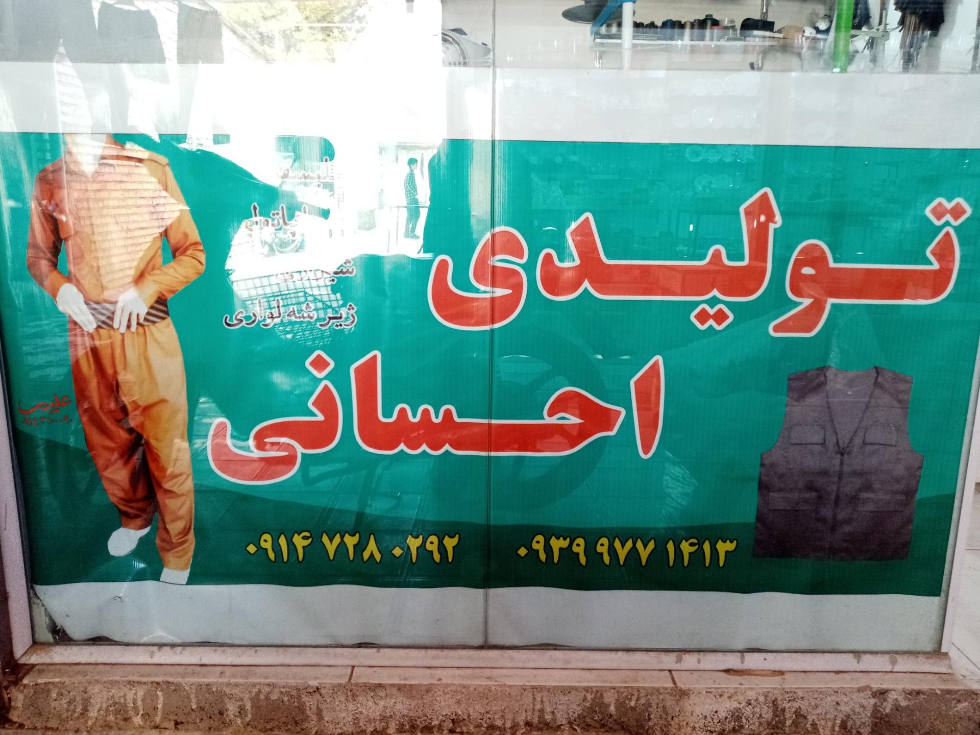 عکس تولیدی احسانی