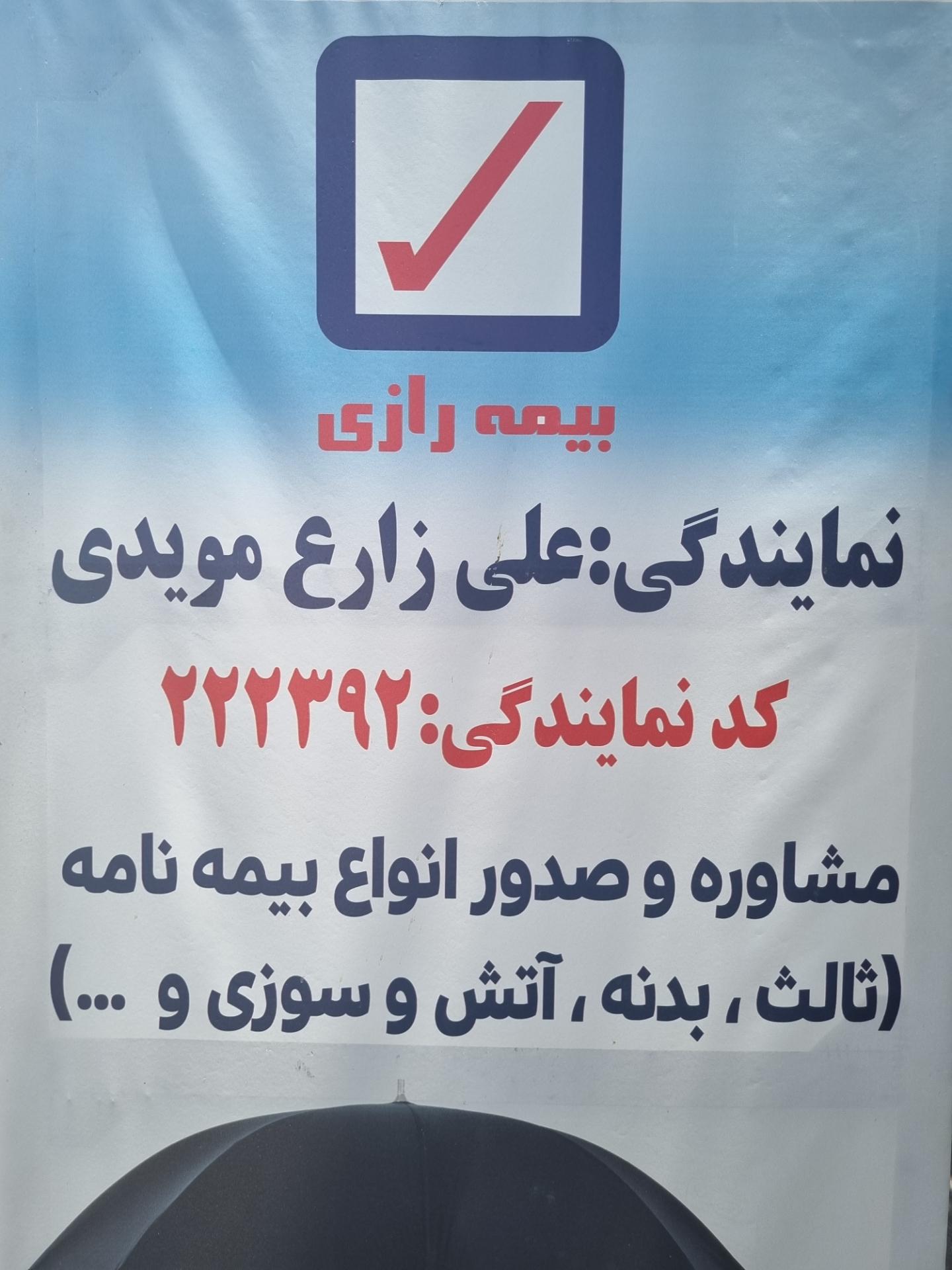 عکس نمایندگی بیمه رازی شعبه جهانگردی - پیرنیا