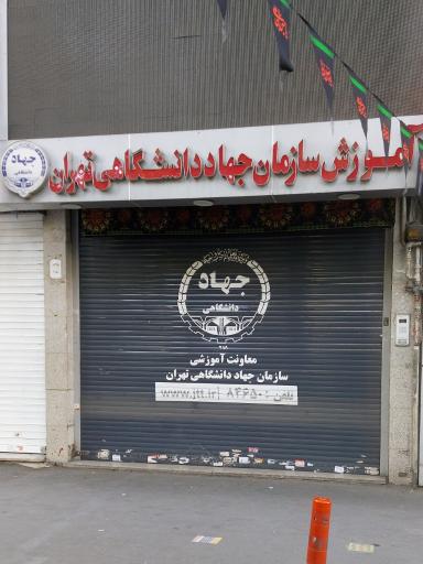 عکس مرکز آموزش جهاد دانشگاهی دانشگاه تهران