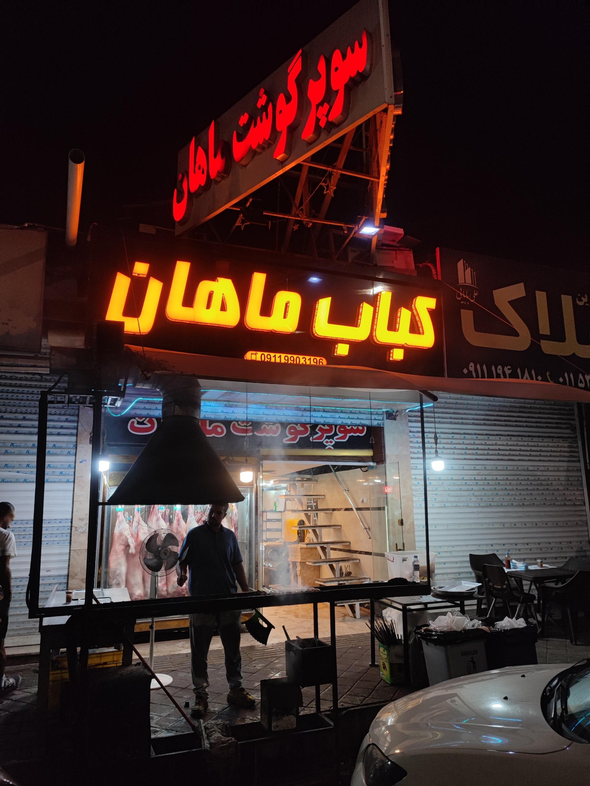 عکس قصابی و کبابی ماهان