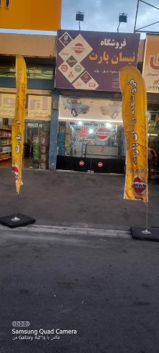 عکس فروشگاه بزرگ نیسان پارت 
