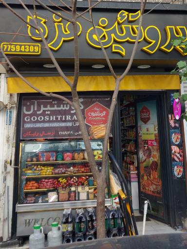 عکس پروتیین مزه