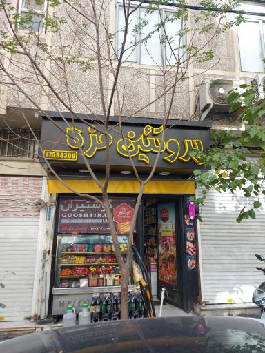 پروتیین مزه
