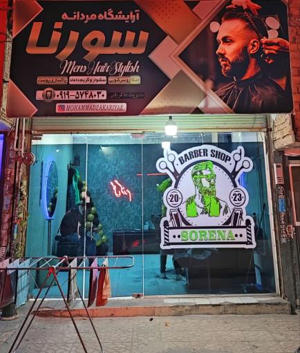 عکس پیرایشگاه مردانه سورنا 