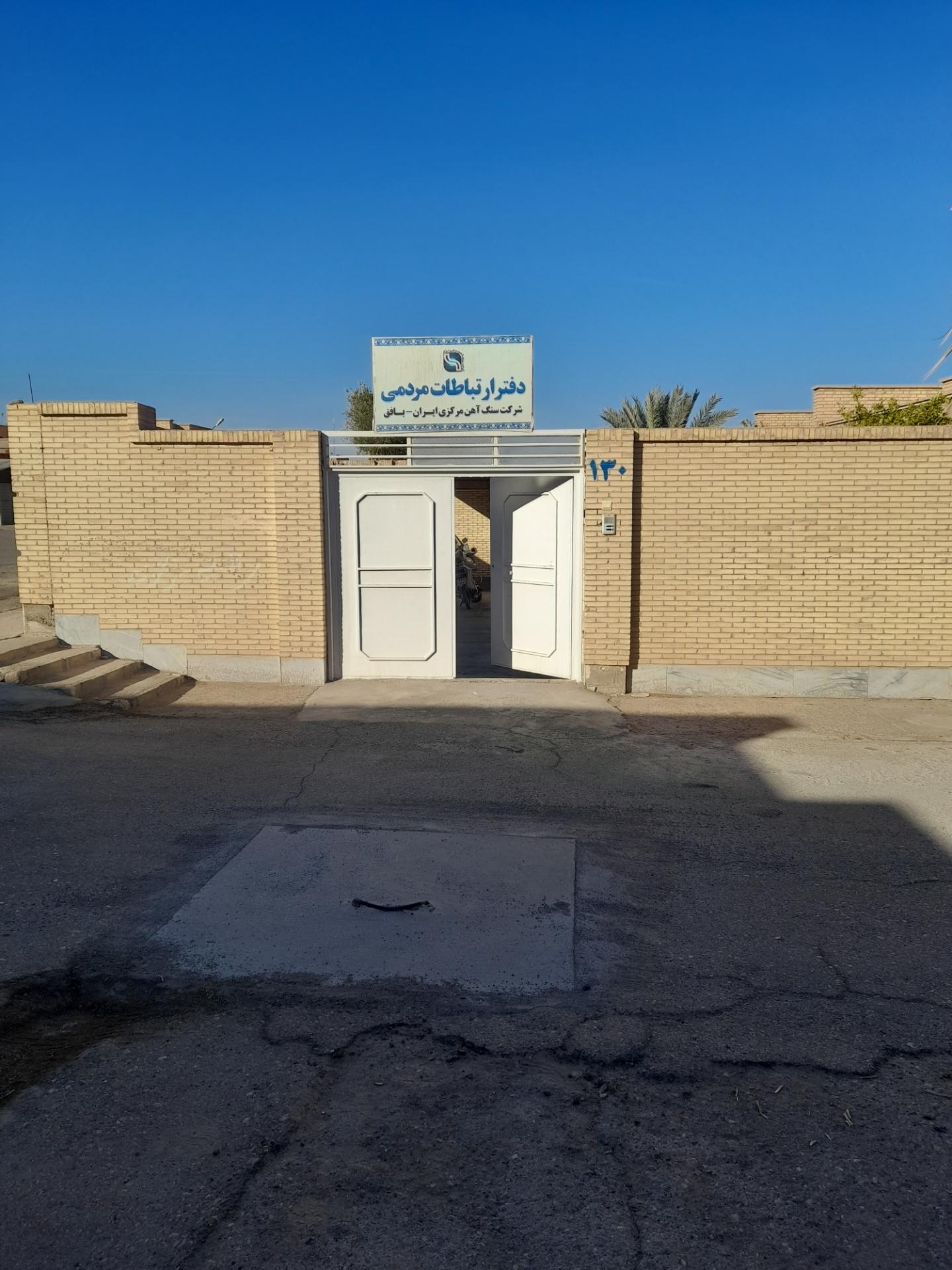 عکس دفتر ارتباط مردمی شرکت سنگ آهن مرکزی